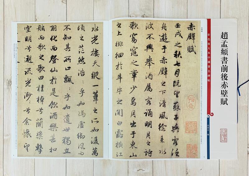 正大筆莊《趙孟頫書前後赤壁賦》孫寶文彩色放大本第二輯中國著名碑帖