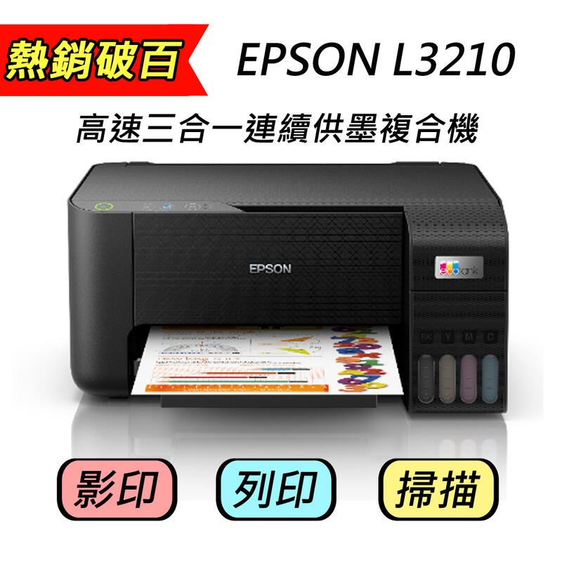 *OA-shop* [登錄3年保方案] EPSON L3210 原廠連續供墨複合機 影印.印表.掃描.噴墨印表機