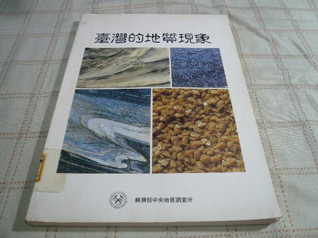[小吳書坊] 12-8-臺灣的地質現象--經濟部中央地質調--(有泛黃)