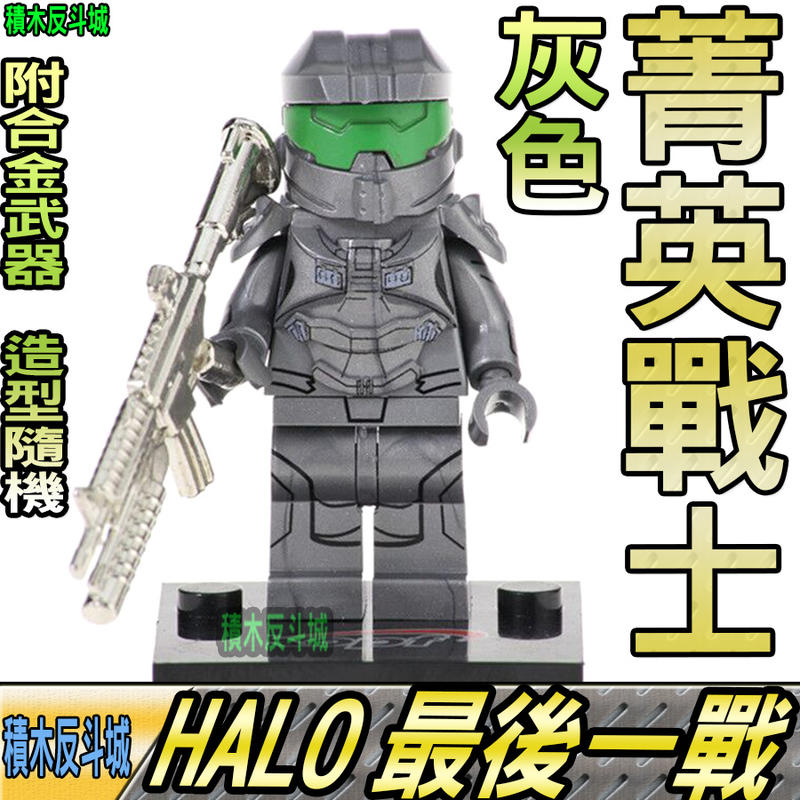 【積木反斗城】HALO 菁英戰士 灰色 最後一戰 槍戰 軍事 人偶 KF548 袋裝/相容 樂高 LEGO 積木    