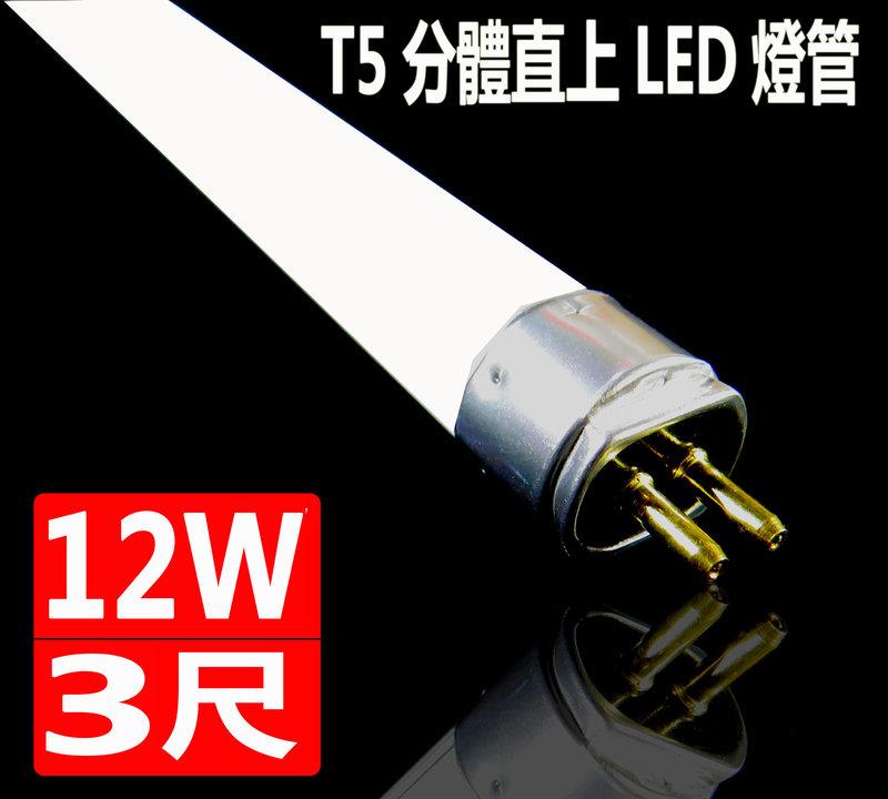 [德克照明]10支免運-T5電子式(白/黄/自然光)3尺LED燈管替代T5燈具1尺/2尺/4尺投射燈,崁燈,輕鋼架平板燈