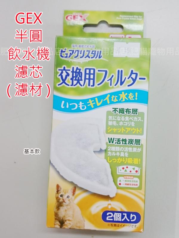 【肥貓寵物用品】日本GEX飲水機900ml濾芯(濾材)一盒2入(半圓、掛籠式飲水機搭配使用)
