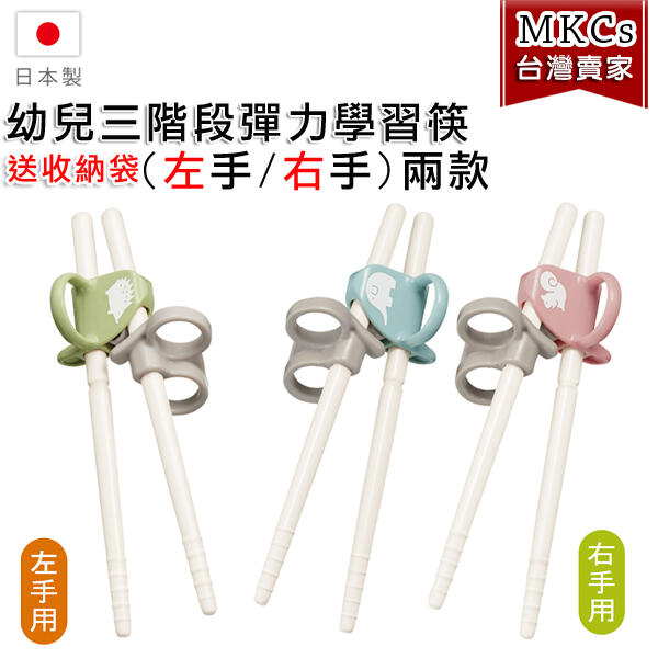 (左/右手)COMBI 日本製 幼兒三階段彈力 學習筷 左手 右手 贈收納袋 學習餐具 筷子 [MKC]