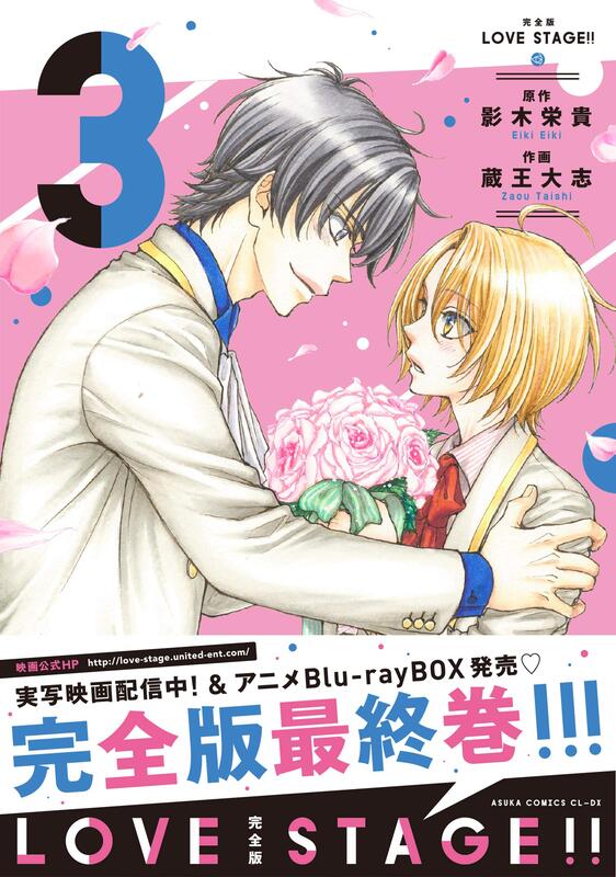 代訂)9784041099469 日文漫畫影木榮貴&藏王大志「LOVE STAGE!!(3