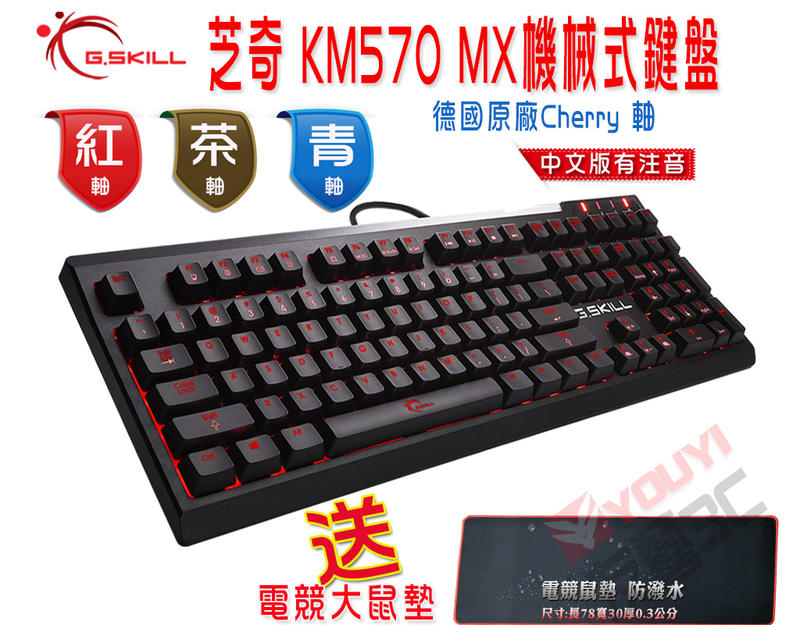[友藝3C]芝奇 G.SKILL  KM570 MX 機械式鍵盤 CHERRY軸 繁體中文版 紅背光電競鍵盤
