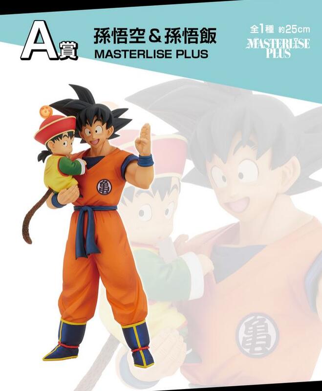 未開封品 A賞 孫悟空&孫悟飯 MASTERLISE PLUS 一番くじ