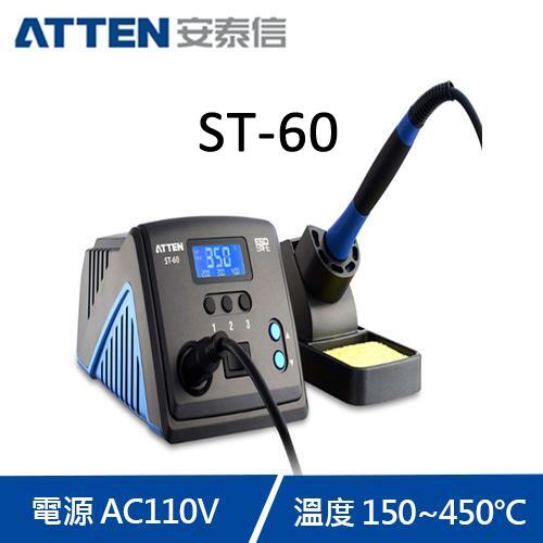 (華甸科技) ATTEN 安泰信 ST60 防靜電無鉛數位溫控電烙鐵 60W (全新)(未稅價)