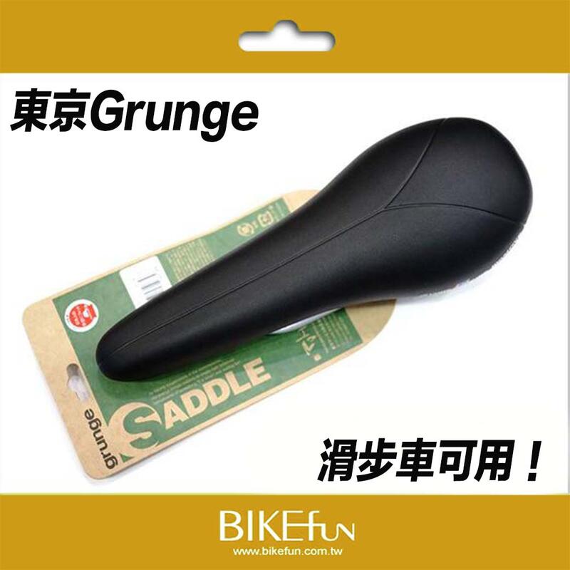 [滑步車可用] 東京Grunge特製座墊坐墊，滑步車、單速車、地板車>BIKEfun (STRIDER/bixbi改裝)