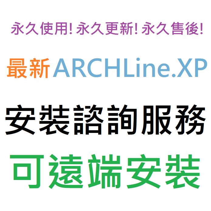 ARCHLine.XP Professional 2021 英文、繁體中文 永久使用 可遠端安裝