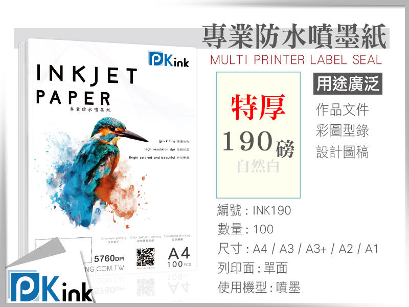 PKINK-特厚彩色防水噴墨紙(自然白) / 190磅 / A4/A3/100張(彩色列印 高彩噴墨  彩噴紙 )