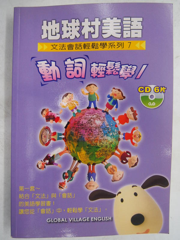 【月界二手書店2】地球村美語：動詞輕鬆學1－文法會話輕鬆學系列7_地球村出版_未附CD光碟　〖語言學習〗CLX