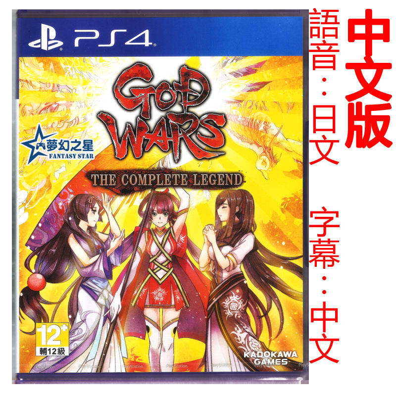 ☆夢幻之星 FS TVGAME☆PS4 GOD WARS 日本神話大戰 中文版【全新】