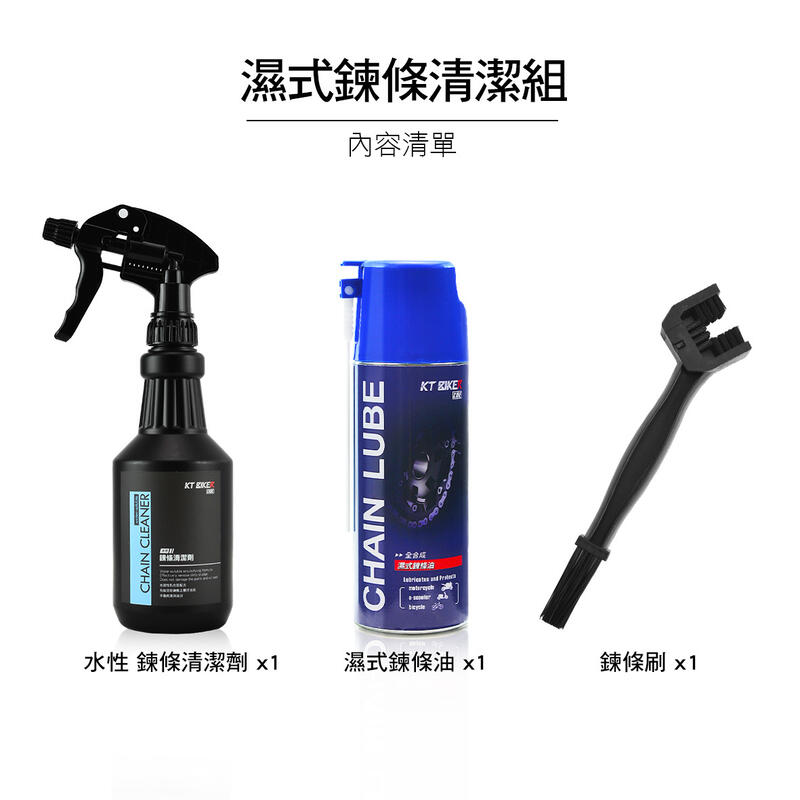 【普龍貢-實體店面】KT BIKER 濕式 鍊條保養組(含刷子 濕式鍊條油 水性清潔劑)