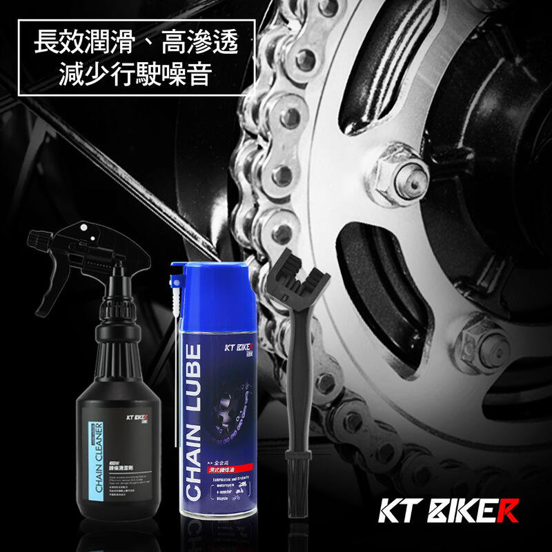 【普龍貢-實體店面】KT BIKER 濕式 鍊條保養組(含刷子 濕式鍊條油 水性清潔劑)