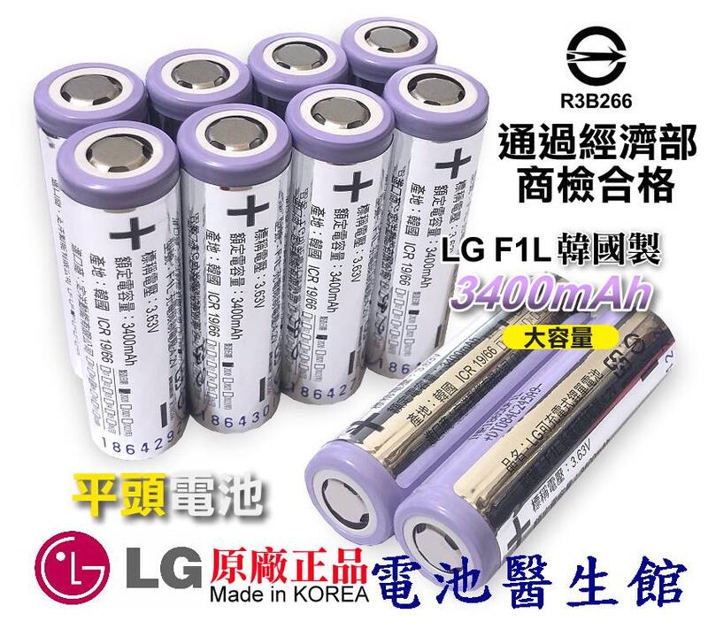 【電池醫生館】韓國 LG樂金 18650 鋰電池 INR18650F1L  M26 充電鋰電池 電池