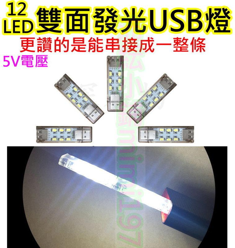 白光 暖白光 2款 超讚 雙面發光LED USB燈【沛紜小鋪】12LED USB燈 LED照明燈 LED便攜燈