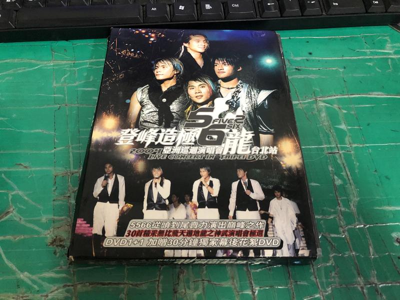 二手專輯 DVD 5566 登峰造極 龍 亞洲巡迴演唱會 台北站 <115G>