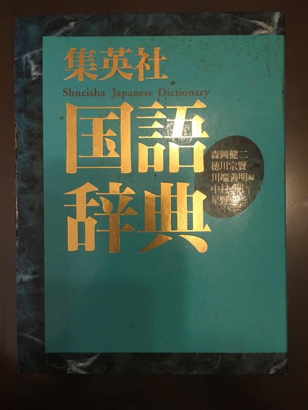 《集英社国語辞典》ISBN:4084000132│集英社│森岡 健二│全新