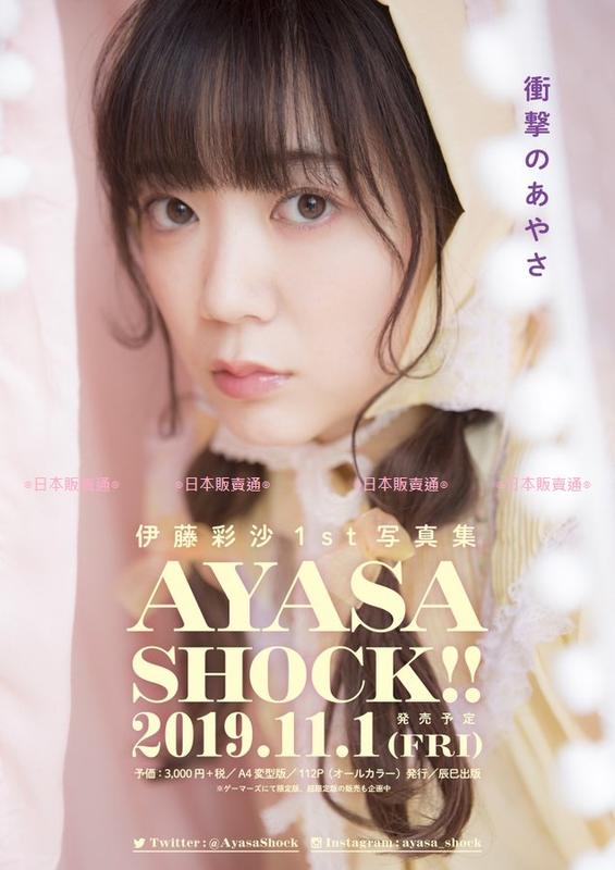 ◎日本販賣通◎(代購) 聲優伊藤彩沙1st 寫真集「AYASA SHOCK