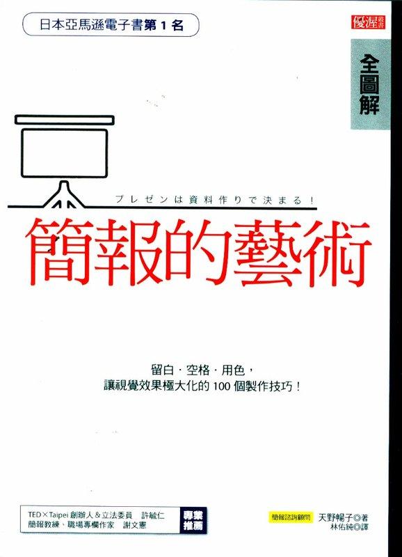 【U-book】《簡報的藝術》ISBN:9789869283267│大樂│天野暢子│全新