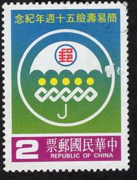 【真善美集郵社E區 】台灣舊票(如圖)紀213郵政簡易壽險50週年紀念郵票有包裝