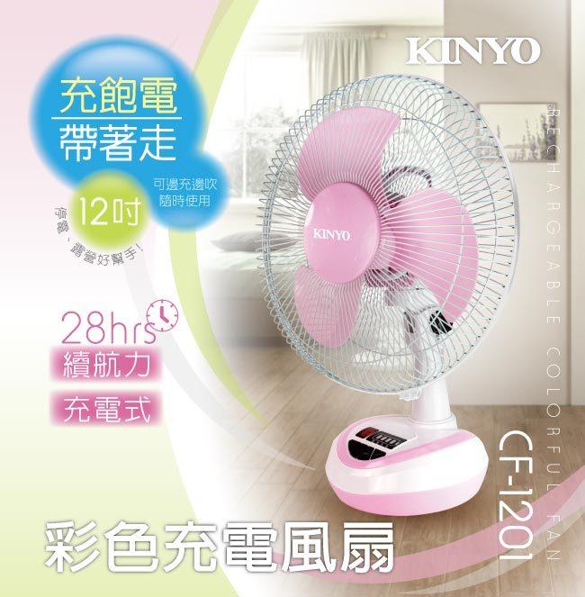 愛批發【可刷卡】KINYO CF-1201 12吋 充電式風扇 28小時 電風扇 外出風扇 露營風扇 防颱風扇