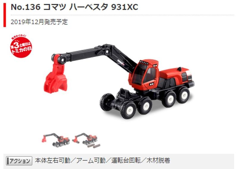 【日版】TOMICA 136 Komatsu Harvester 931XC