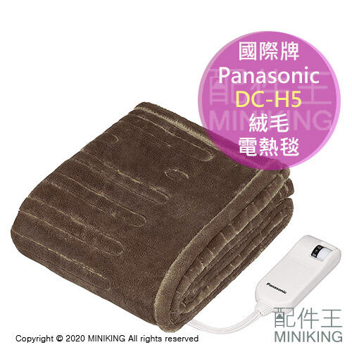 現貨 日本 Panasonic 國際牌 DC-H5 單人 電熱毯 電毯 絨毛 毛毯 8段溫度 可水洗 125x93cm