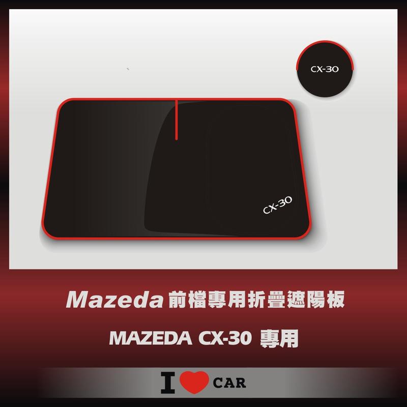 Mazda/ 馬自達_CX-30_可收納前檔遮陽板_(升級版)