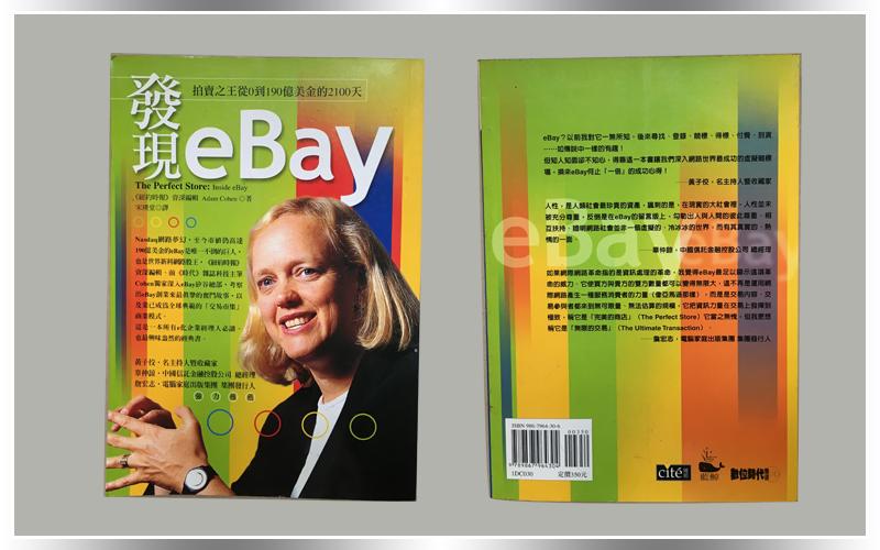 發現eBay：拍賣之王從0到190億美金