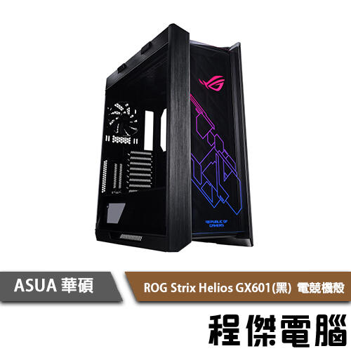【ASUS 華碩】ROG Strix Helios GX601 E-ATX 電競機殼 黑 實體店家『高雄程傑電腦』