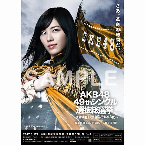 AKB48 49單總選舉 B2宣傳海報  松井珠理奈