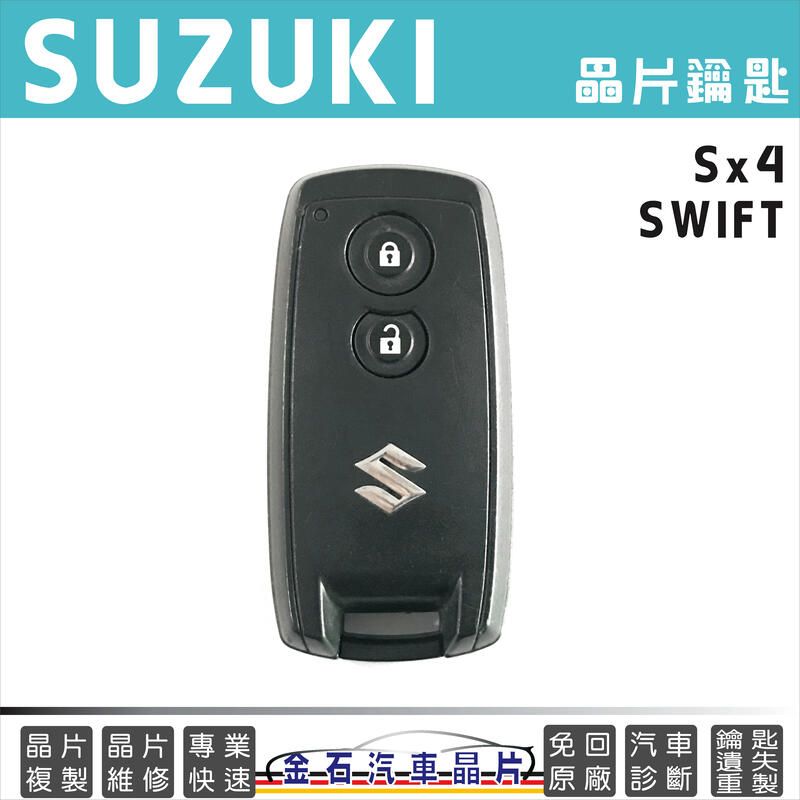 SUZUKI 鈴木 SWIFT SX4 鎖匙複製 鑰匙拷貝 車鑰匙備份