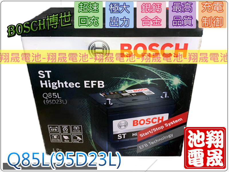 彰化員林翔晟電池-全新博世BOSCH汽車電池Q85L/95D23L/EFB安裝工資另計