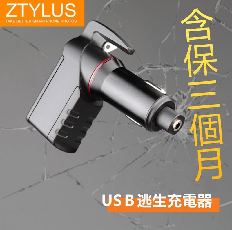 【公司貨】思拍樂 Ztylus 車載充電器 汽車逃生錘二合一USB轉接多功能逃生錘 車窗擊破器