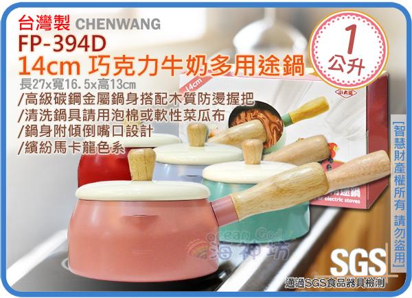 =海神坊=台灣製 FP-394D 14cm 巧克力牛奶多用途鍋 調理鍋 料理鍋 湯鍋 單把 附蓋1L 5入2200元免運