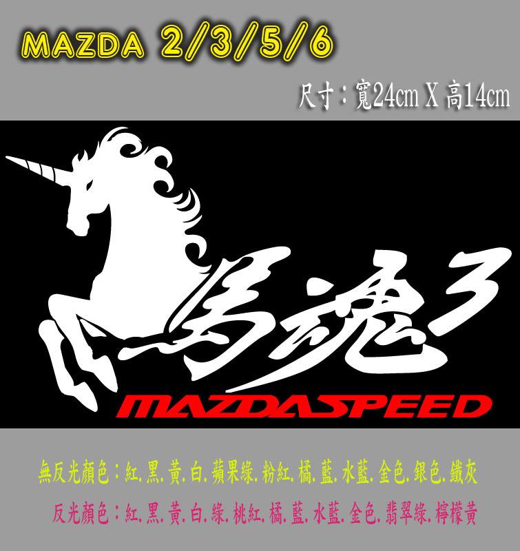MAZDA3 馬魂2/3/5/6 反光貼(雙色) 汽車貼紙車身反光貼紙Mazda2/3/5/6可參考