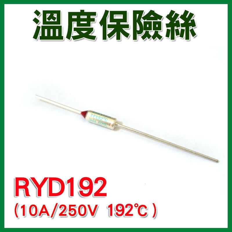 【溫度保險絲】SEFUSE RYD192 (192度C 10A/250V~)