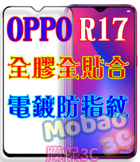 【膜保3C】OPPO AX7 R17 pro 頂級電鍍 防指紋 全膠 滿版鋼化膜 絲印 全貼合 保護貼 玻璃貼