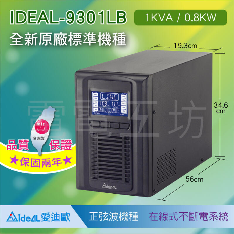 電電工坊 全新原廠貨 愛迪歐 IDEAL-9301LB 1KVA ON-LINE 在線式不斷電系統UPS 正弦波 台灣製