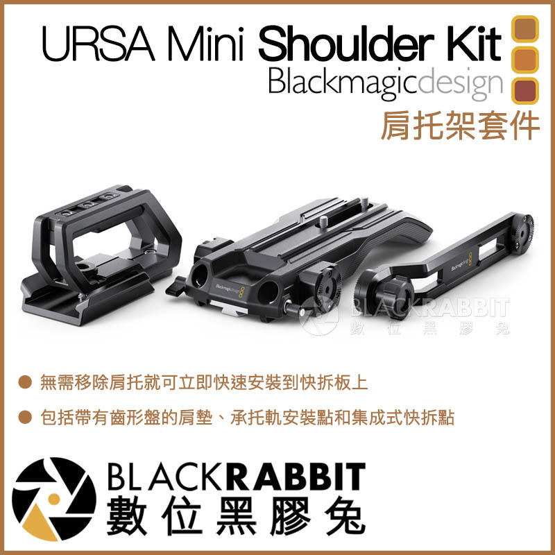 數位黑膠兔【 Blackmagic URSA Mini Shoulder Kit 肩托架套件 】 提籠 相機 Rig