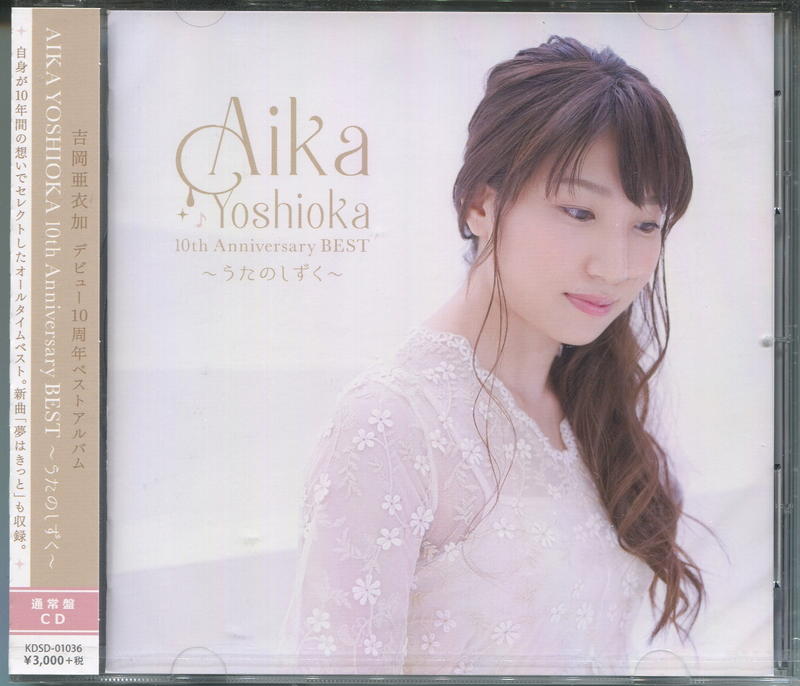 吉岡亜衣加/AIKA YOSHIOKA 10th Anniversary BEST ～うたのしずく～ 通常盤 日版CD