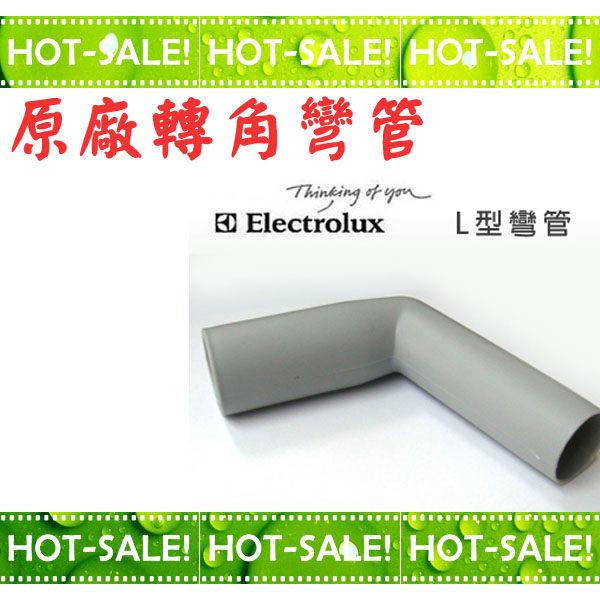 《台南佳電》Electrolux 伊萊克斯 吸塵器 L型 轉角彎管 (可搭配ZE030N/FX20使用)