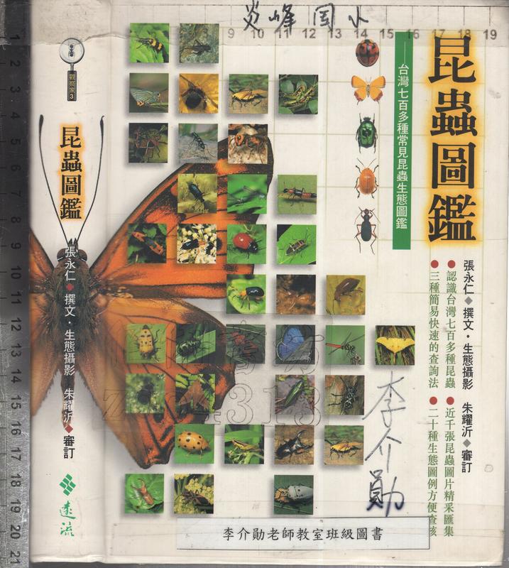 佰俐O 1999年11月四版三刷《昆蟲圖鑑》張永仁 遠流9573234300