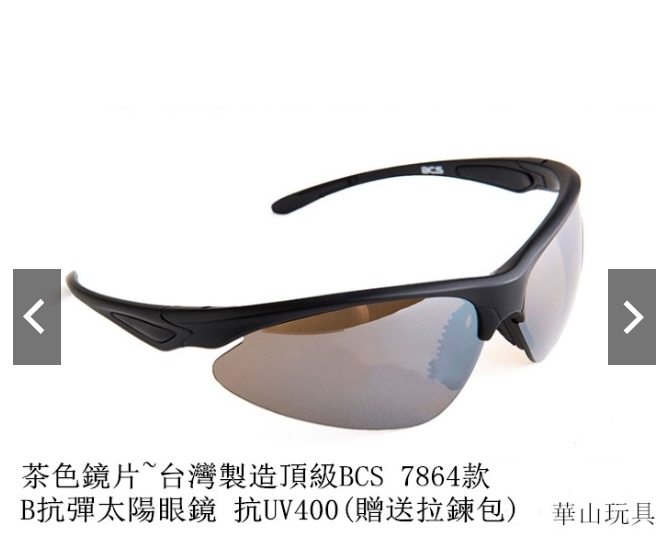 甲武 茶色鏡片~台灣製造頂級BCS 7864款 B抗彈/太陽眼鏡 抗UV400(贈送拉鍊包)