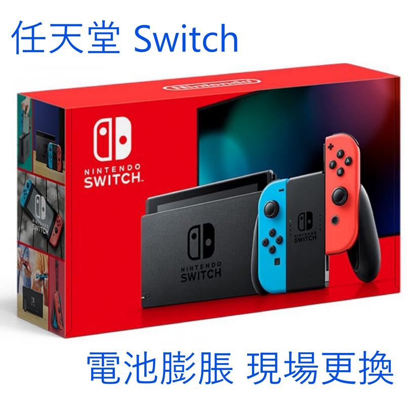 更換電池】任天堂Nintendo Switch HAC-001 電池膨脹耗電快更換電池快速