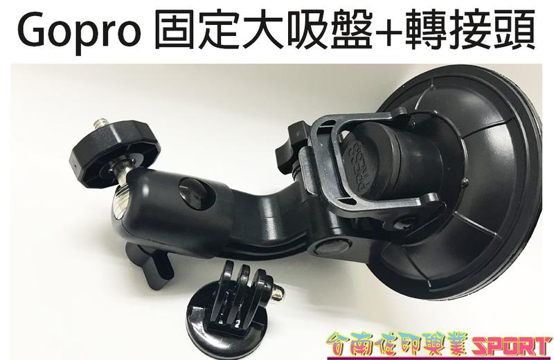 [佐印興業] Hero 2 3 3+相機 固定大吸盤+轉接頭 GOPRO 配件 360度旋轉 大吸盤固定架 支架
