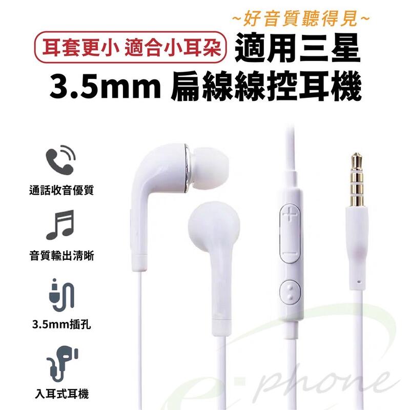 高音質版 安卓3.5mm線控耳機 適用 SAMSUNG耳機 三星耳機 S4可通話線控 免持聽筒 入耳式耳機 麥克風耳機
