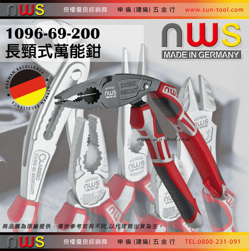 sun-tool   023- 1096-69-200 德國製 NWS 200 長頸式萬能鉗 用於固定 夾緊 彎曲和切割