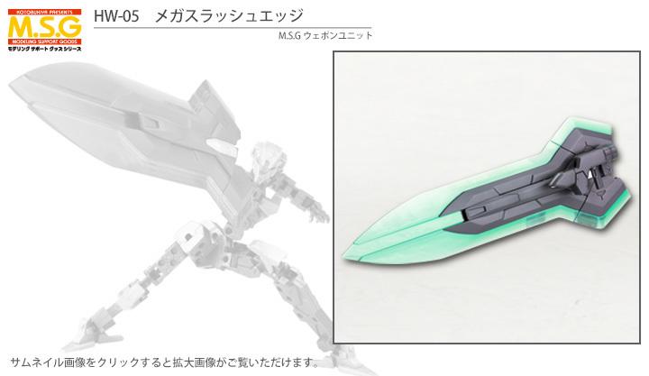 《玩具前線》MSG武裝零件 MH05 光束大斬劍(再販)  壽屋 19年11月
